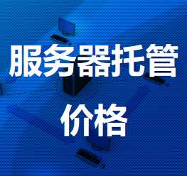 海勃湾机房服务器托管价格